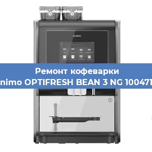 Замена | Ремонт мультиклапана на кофемашине Animo OPTIFRESH BEAN 3 NG 1004717 в Санкт-Петербурге